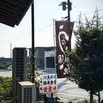 橋本食堂 - 車に気をつけて