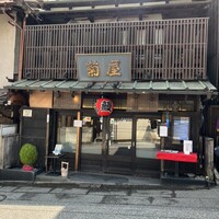 菊屋 - 