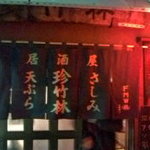珍竹林 - お店の外観です