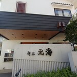 磯料理 元海 - 本館入り口