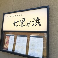 鉄板焼き 七里ガ浜 - 