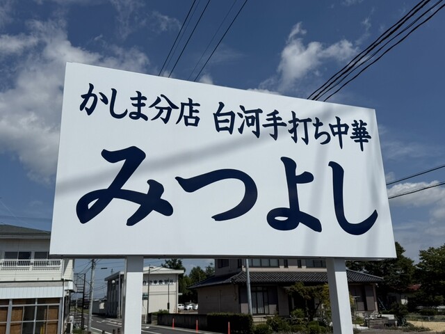 みつよし - 矢吹（ラーメン）の写真