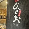 天麩羅処ひらお アクロス店