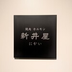 焼肉ホルモン 新井屋 にかい - 