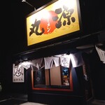 丸源ラーメン - 