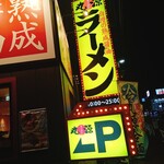 丸源ラーメン - 