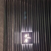 日本料理 華暦 - 