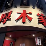 ラーメン 厚木家 - 