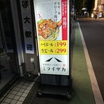 旨唐揚げと居酒メシ ミライザカ - 店舗入口