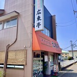 中華料理広東亭 - 