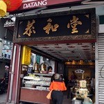 恭和堂 - チャイナタウンの一画