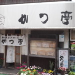 かつ亭 - 
