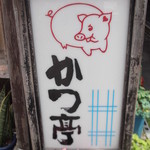 かつ亭 - 