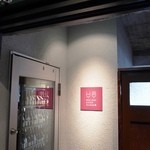 Wineshop & Diner FUJIMARU - 店舗外観