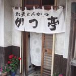 かつ亭 - 