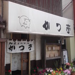 かつ亭 - 
