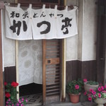 かつ亭 - 