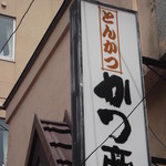 かつ亭 - 