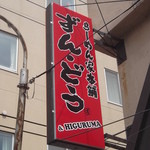 らーめん家本舗ずん・どう - 