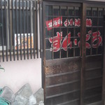 らーめん家本舗ずん・どう - 