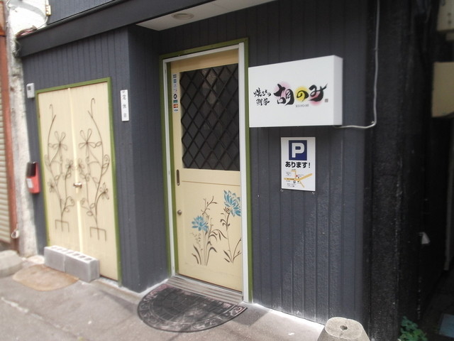 胡のみ - 湯の川温泉（焼肉）の写真