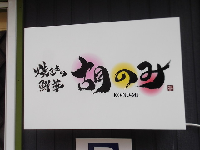 胡のみ - 湯の川温泉（焼肉）の写真