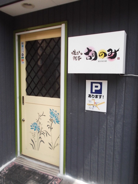 胡のみ - 湯の川温泉（焼肉）の写真