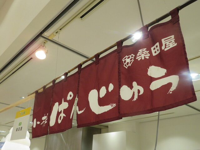 桑田屋 本店 - 小樽（和菓子）の写真