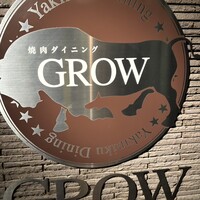焼肉GROW - 
