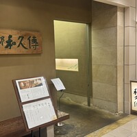 京都和久傳 - 