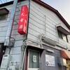 大幸園 小宮本店