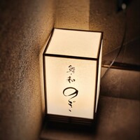 和 のぎ - 