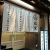 天ぷら 海鮮 地酒 弥栄 米子駅前店