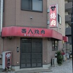 西八焼肉 - 