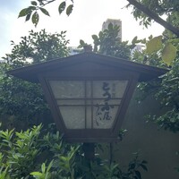 東京 芝 とうふ屋うかい - 