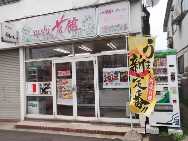 閉店】小僧寿し 湯の川店 - 湯の川温泉/寿司 | 食べログ