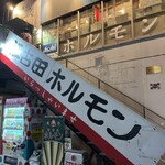 江古田ホルモン - 