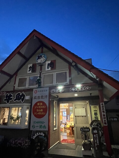 牛助 - 洞爺湖町その他（焼肉）の写真