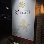 チャイニーズダイニング 灯 - 