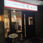 チャイニーズダイニング 灯 - 