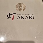 チャイニーズダイニング 灯 - 