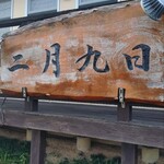 肉料理 二月九日 - 