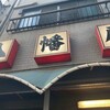 八幡屋