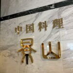 中国料理 景山 - 