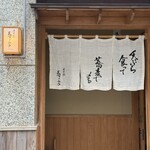 日本橋 蕎ノ字 - 