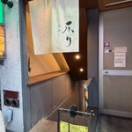 料理家　仄り - 