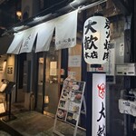 炭火焼肉 大歓 - 