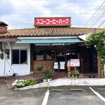 寿古珈琲レストラン - 