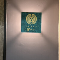 伊ざき - 