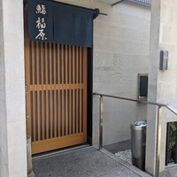鮨 福原 - 